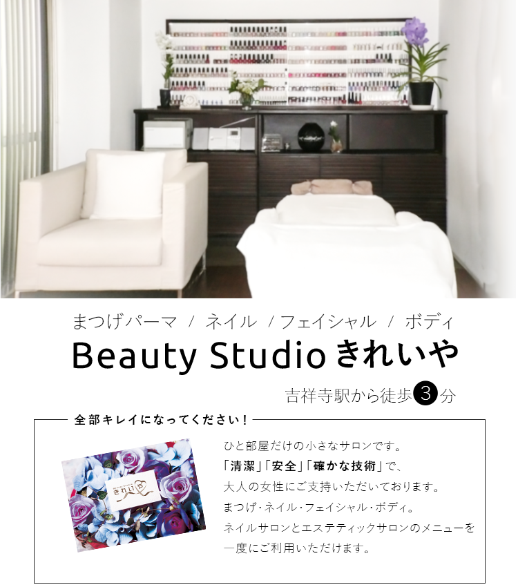 Beauty Studio きれいや